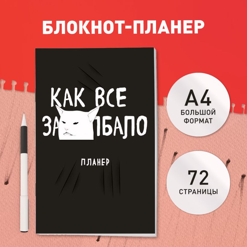 Блокнот-планер Как все задолбало! (А4, 36 л.)