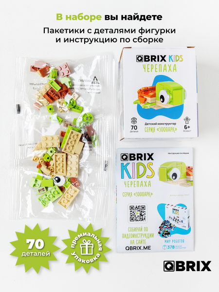 Конструктор Qbrix Kids Черепаха