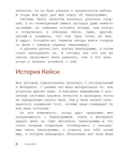 Эннеаграмма для современной жизни. Узнай, кто ты и кем можешь стать