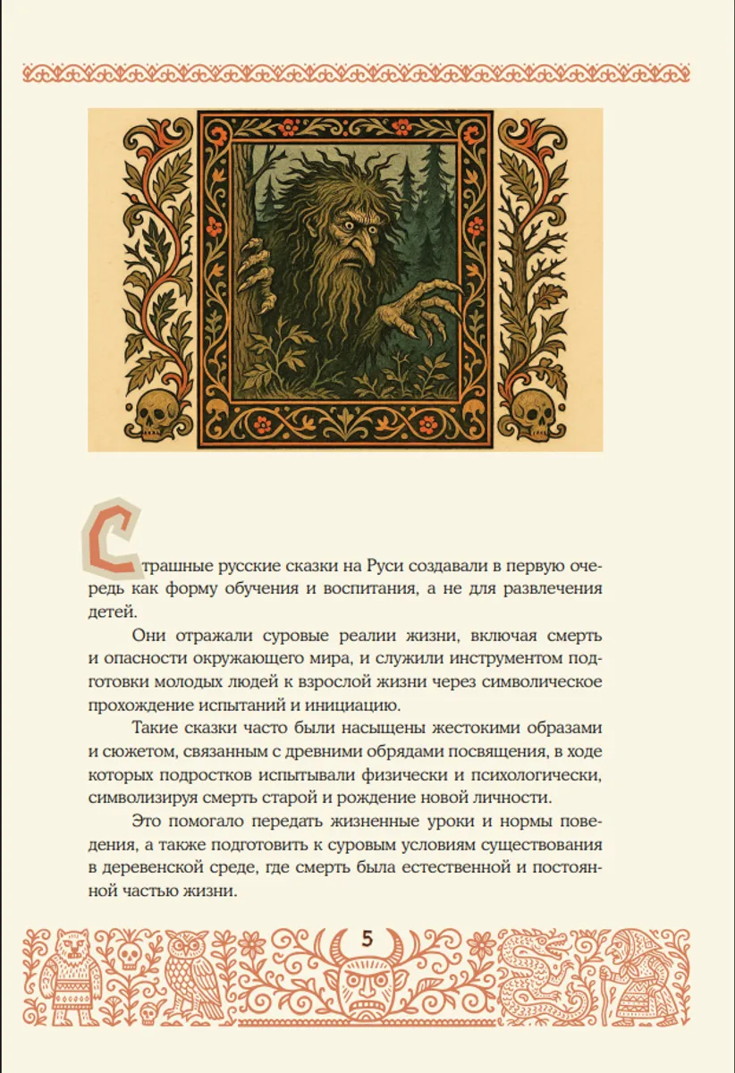 Страшные русские сказки(с илл.И.Петелиной)