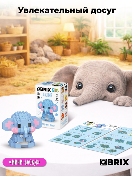 Конструктор Qbrix Kids Слоник (мини)