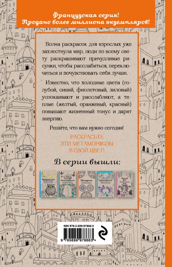 Метаморфозы.Мини-раскраска-антистресс для творчества и вдохновения