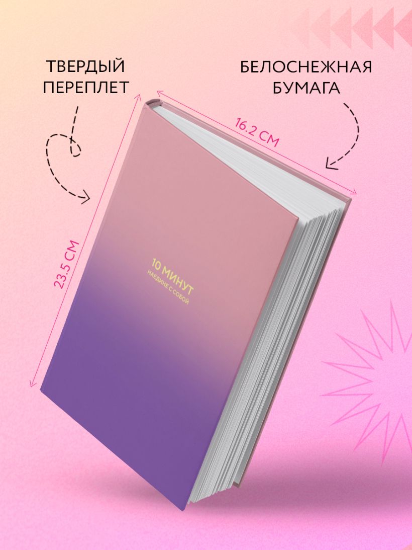 10 минут наедине с собой. Дневник внутреннего спокойствия