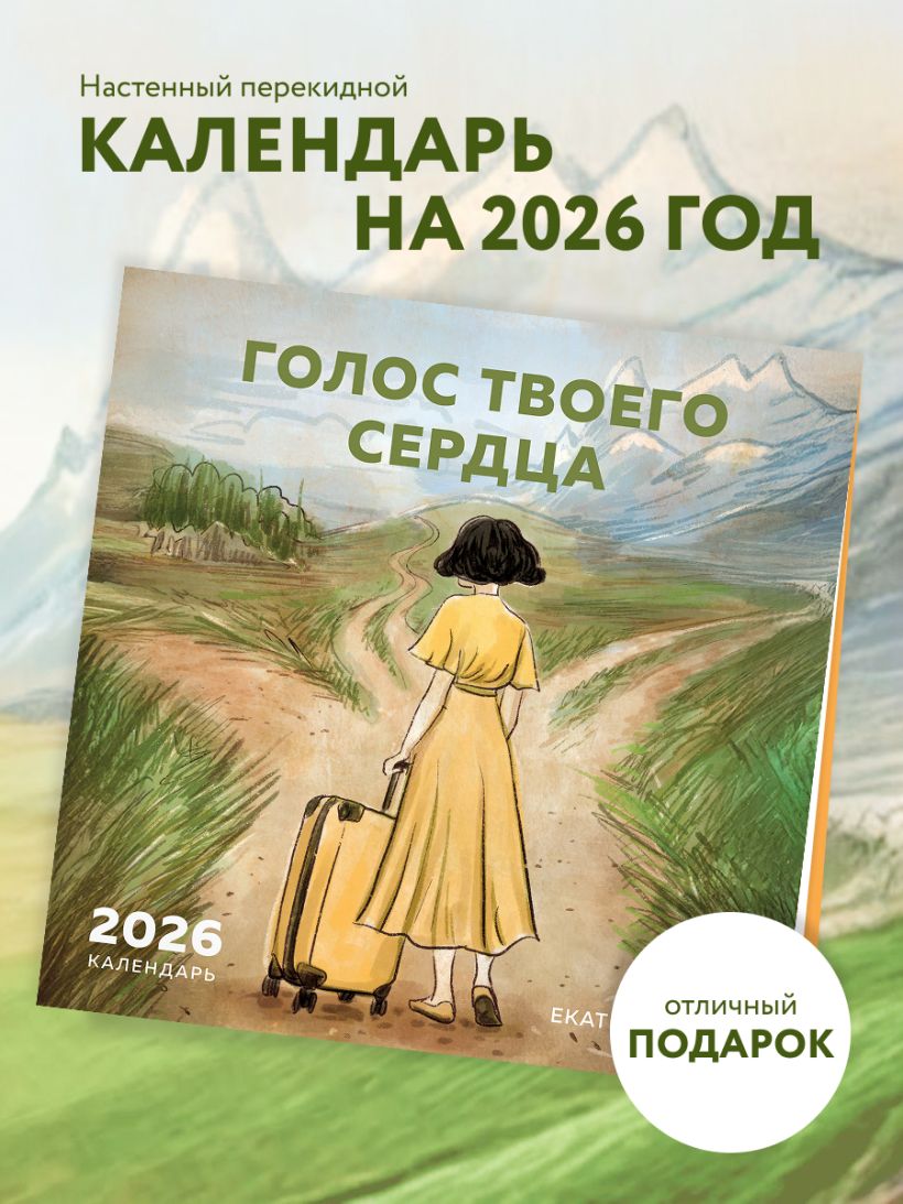 Календарь настенный Голос твоего сердца 2026 (300х300)