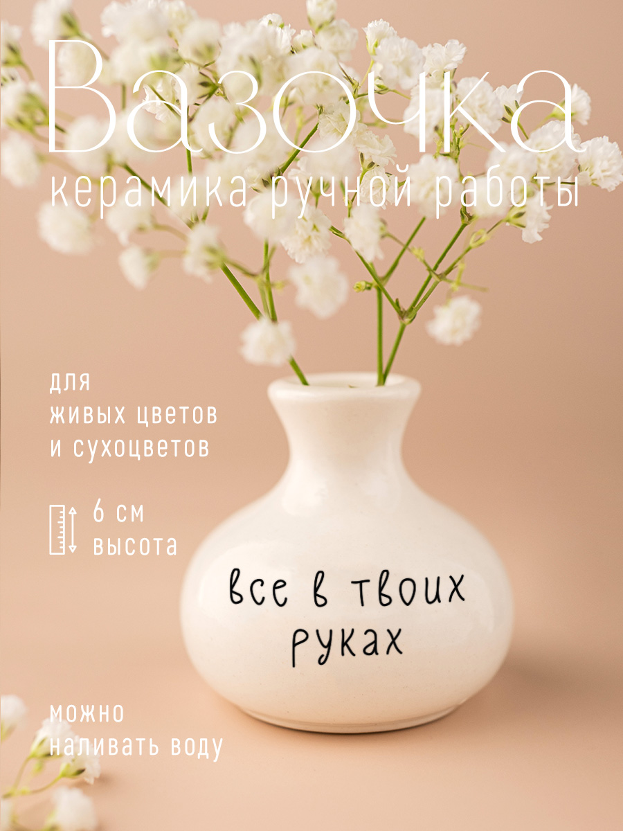 Вазочка кувшин Все в твоих руках