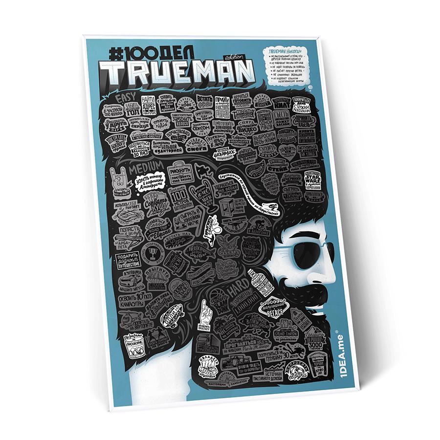 Интерактивный постер #100 дел TrueMan edition