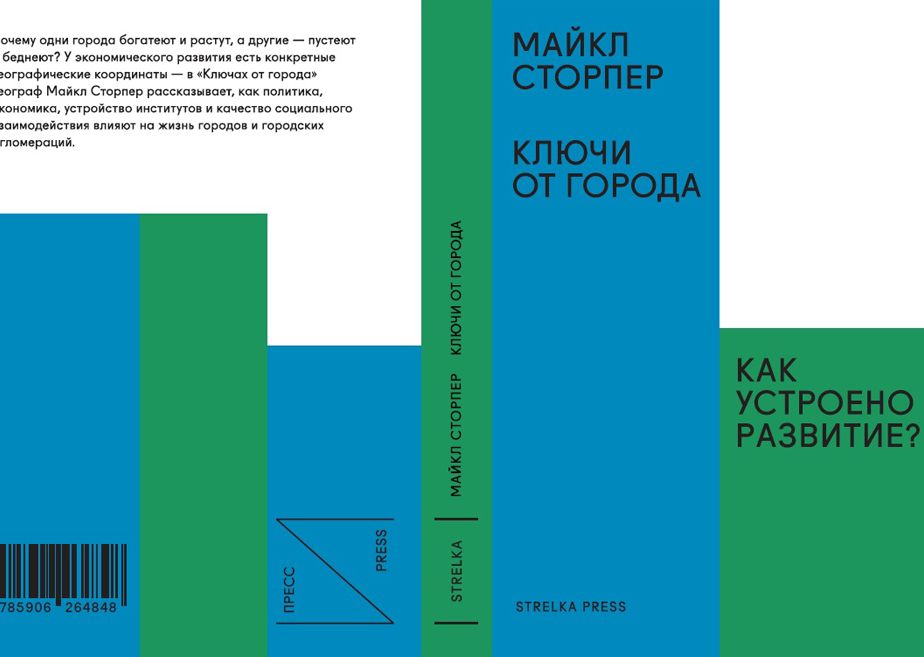 Ключи от города: Как устроено развитие?