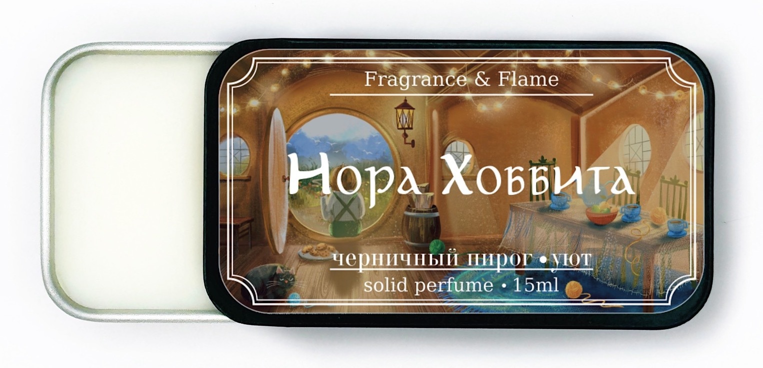 Твёрдые духи Нора Хоббита 15 мл.