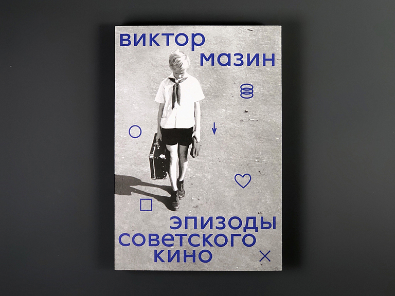 Эпизоды советского кино