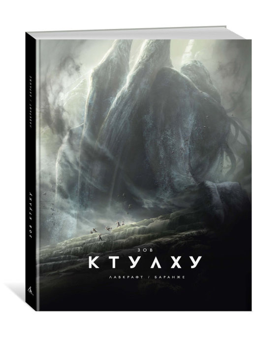 Зов Ктулху (иллюстр. Ф. Баранже)