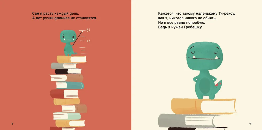 Малыш Ти-рекс и невероятные объятия