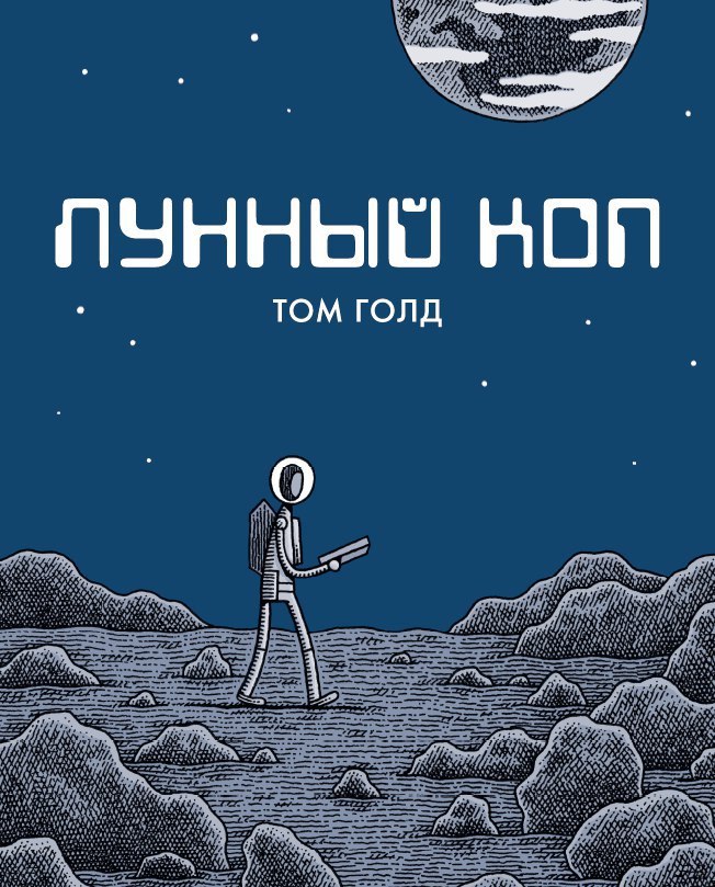 Лунный коп (2025)