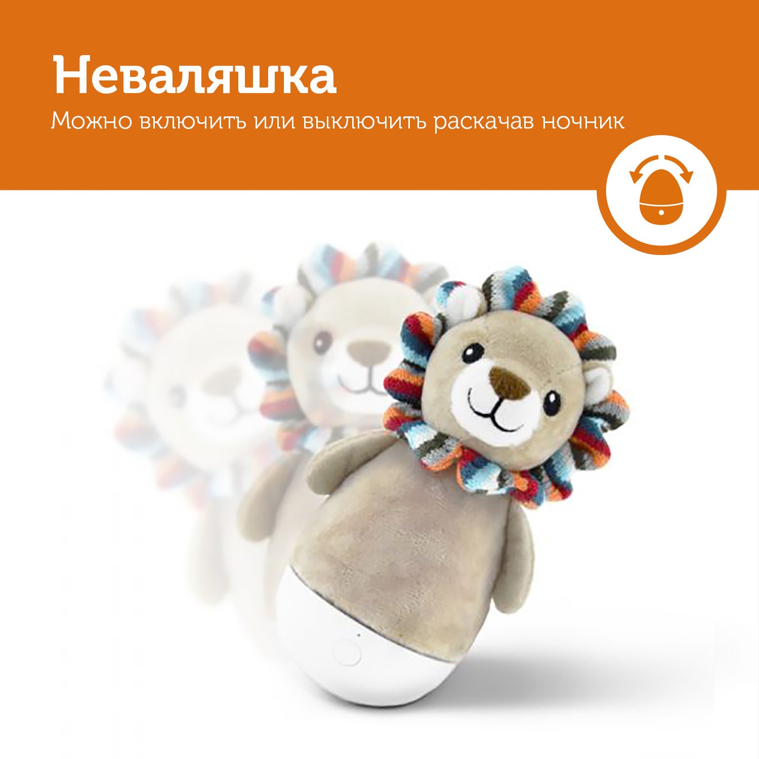 Ночник-неваляшка Львёнок Лекс 