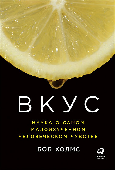 Вкус: Наука о самом малоизученном человеческом чувстве