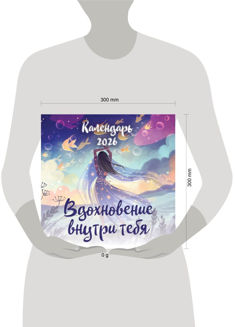Календарь настенный Вдохновение внутри тебя 2026 (300х300)