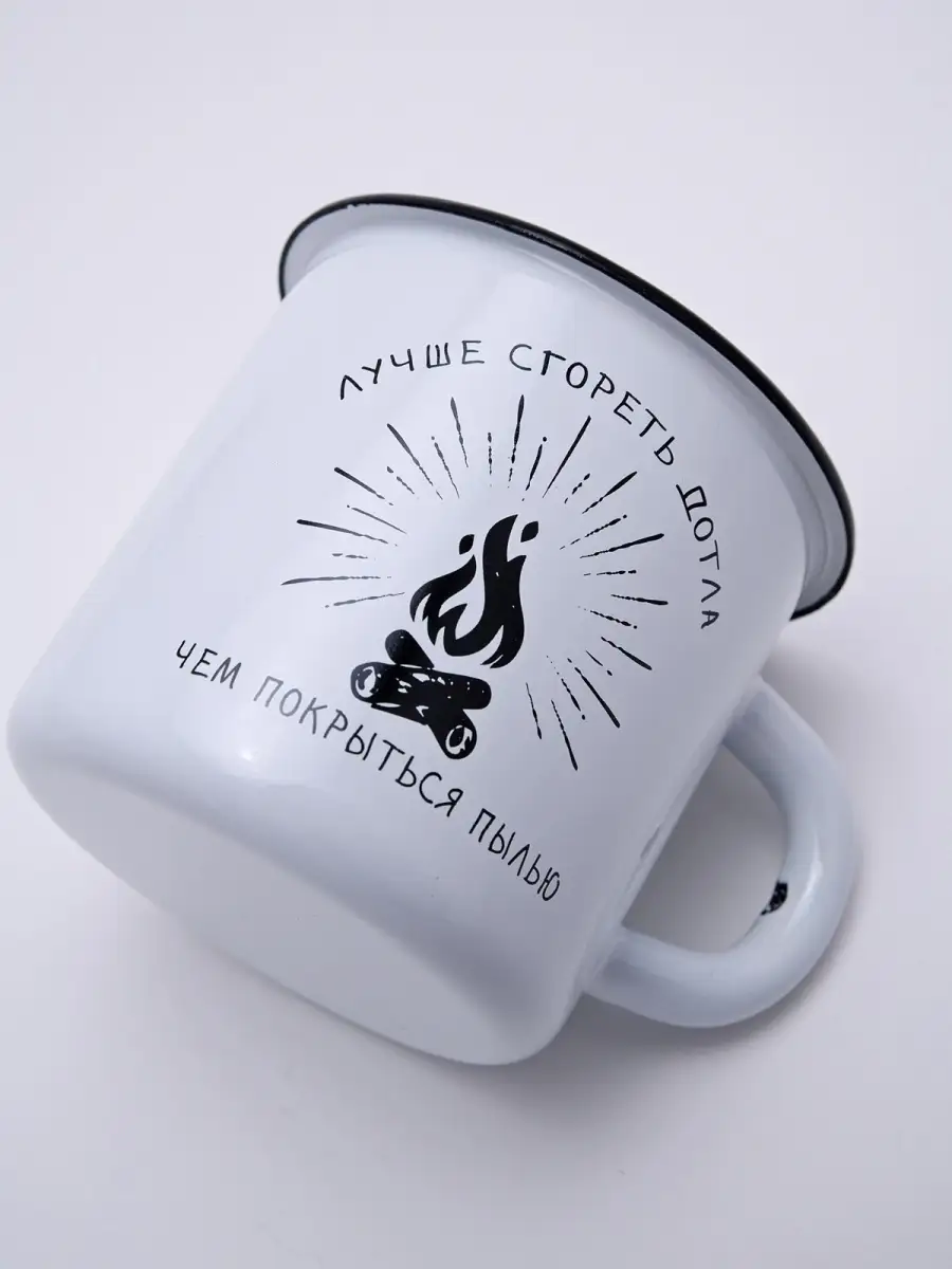 Эмалированная кружка Сгореть дотла (белая, без оплетки)