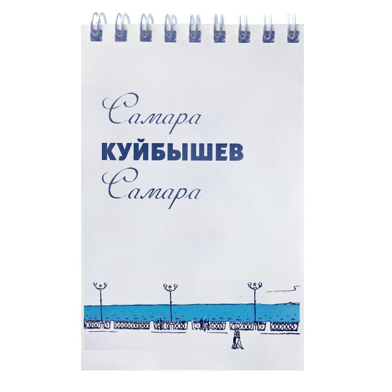 Блокнот Самара - Куйбышев