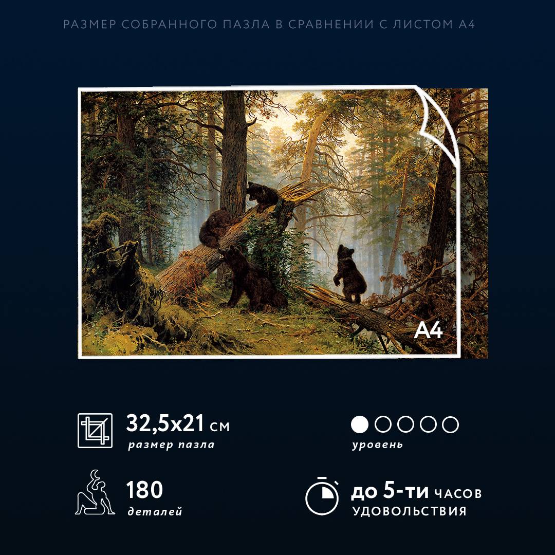 Пазл Третьяковская галерея. Утро в сосновом лесу