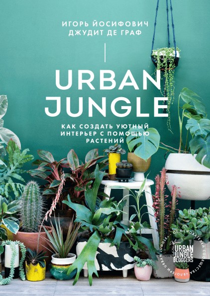 Urban Jungle. Как создать уютный интерьер с помощью растений