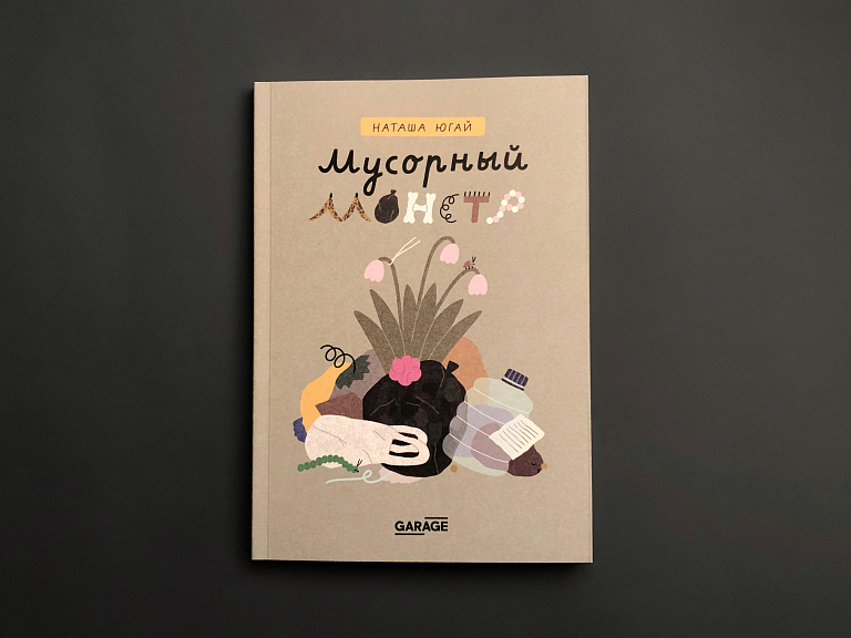 Мусорный монстр. Настольная игра и книжка