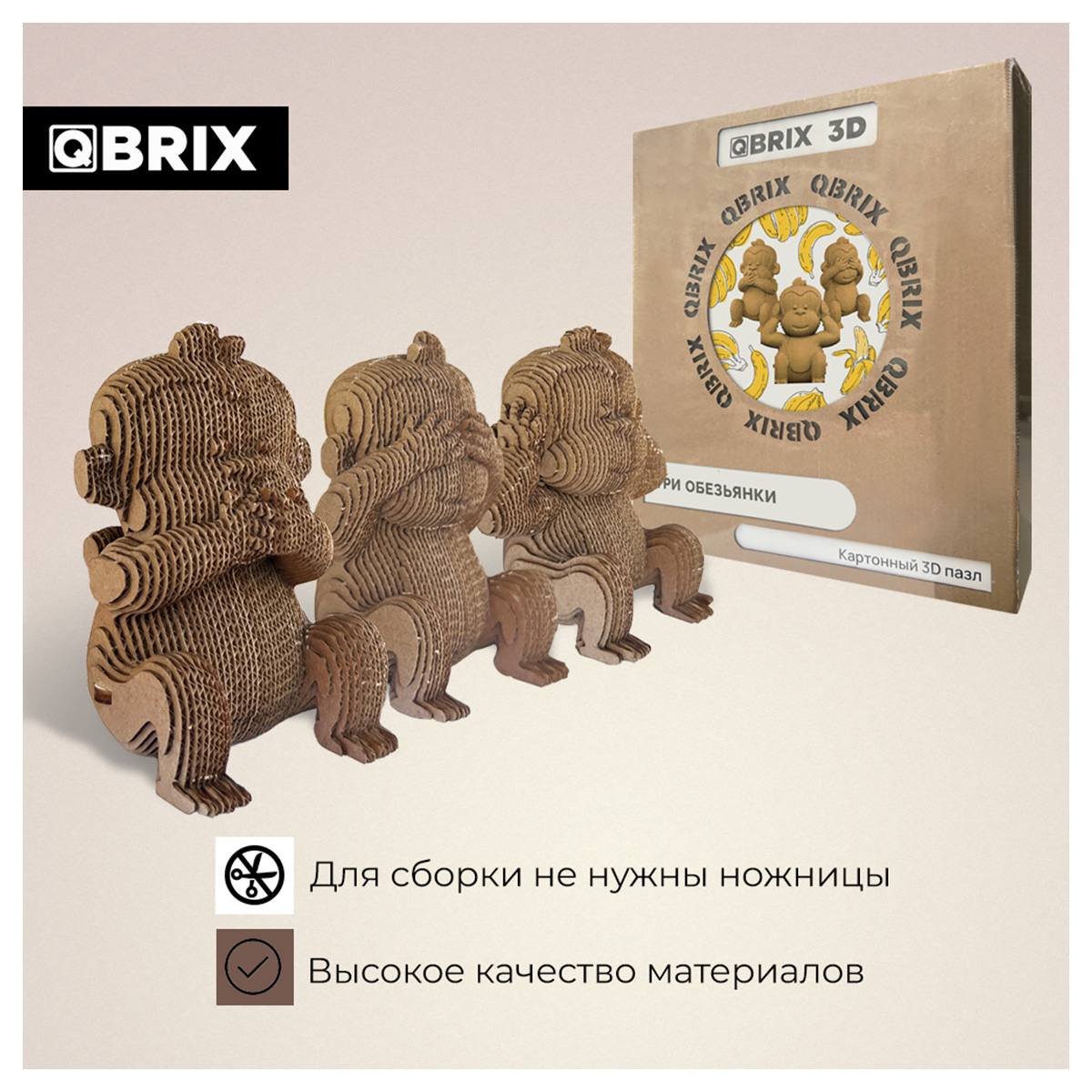 Картонный 3D конструктор Qbrix - Три обезьянки