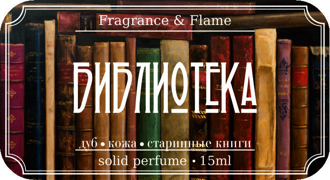 Твёрдые духи Библиотека 15 мл.