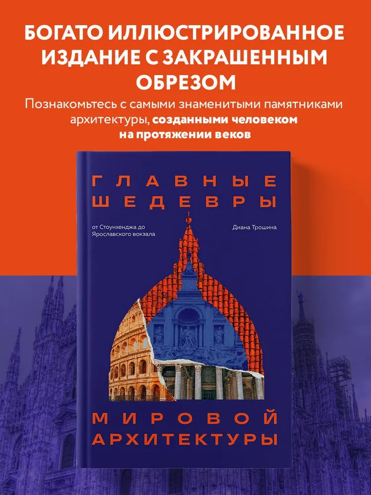 Главные шедевры мировой архитектуры: от Стоунхенджа до Ярославского вокзала.