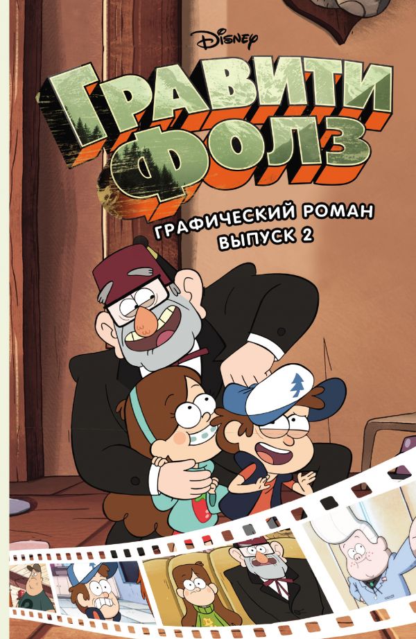 Гравити Фолз Выпуск 2