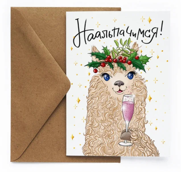 Открытка НГ. Альпака