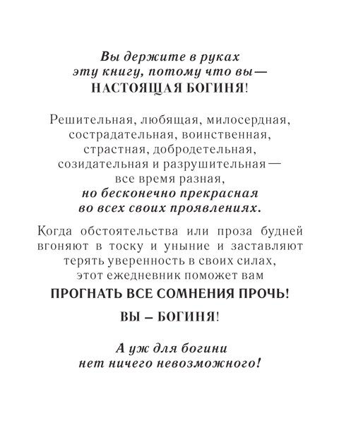 Ежедневник Богини