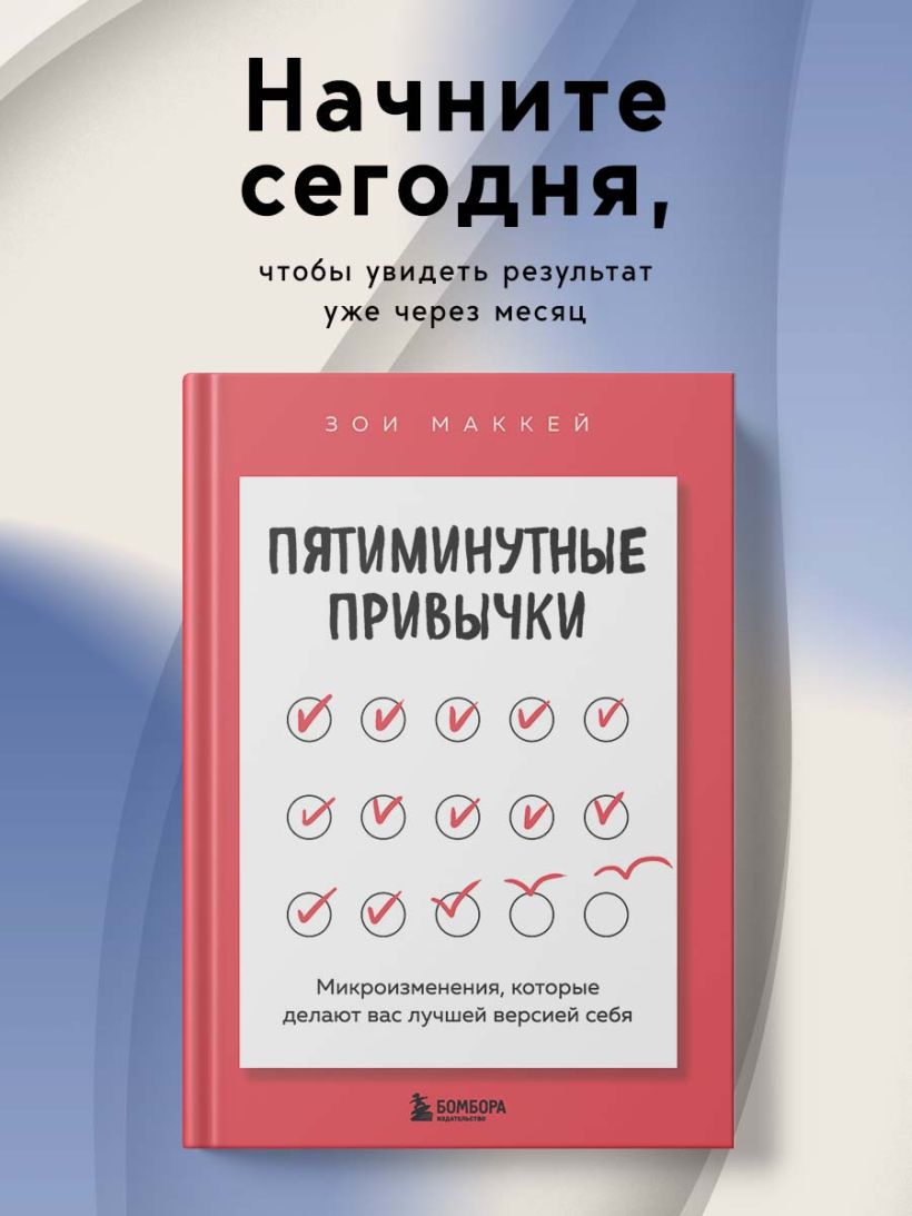 Пятиминутные привычки