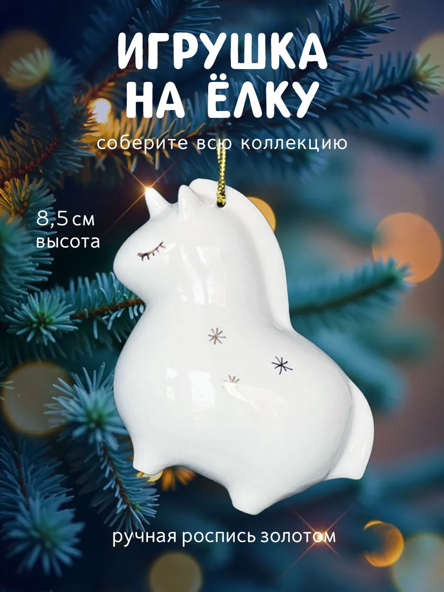 Елочная игрушка Единорог белый