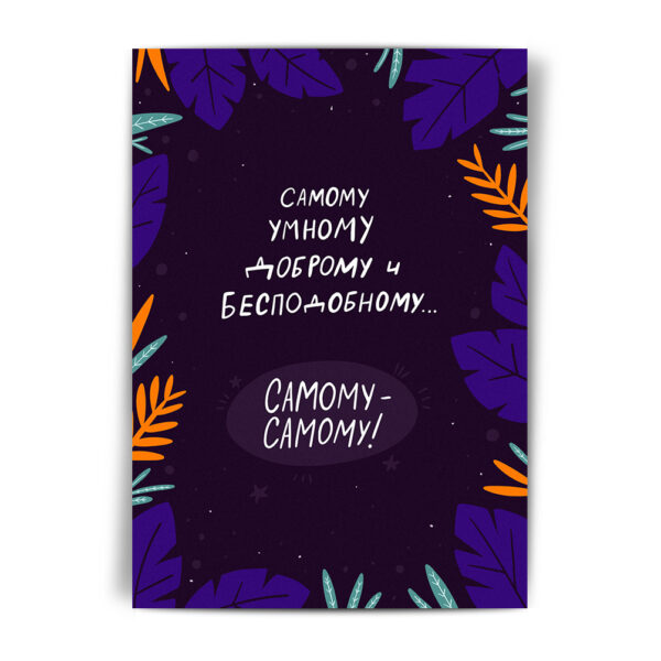 Открытка Самому-самому (МД)