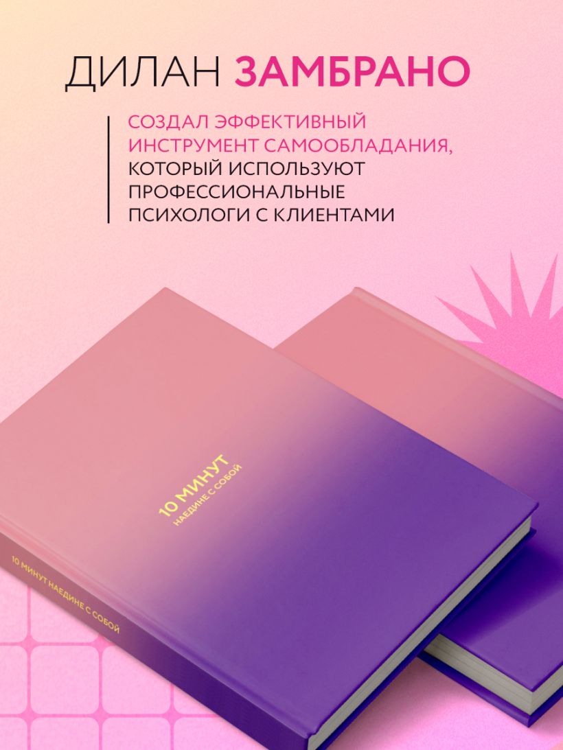 10 минут наедине с собой. Дневник внутреннего спокойствия