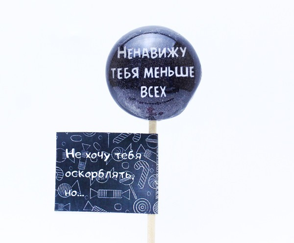 Леденец С оскорблением