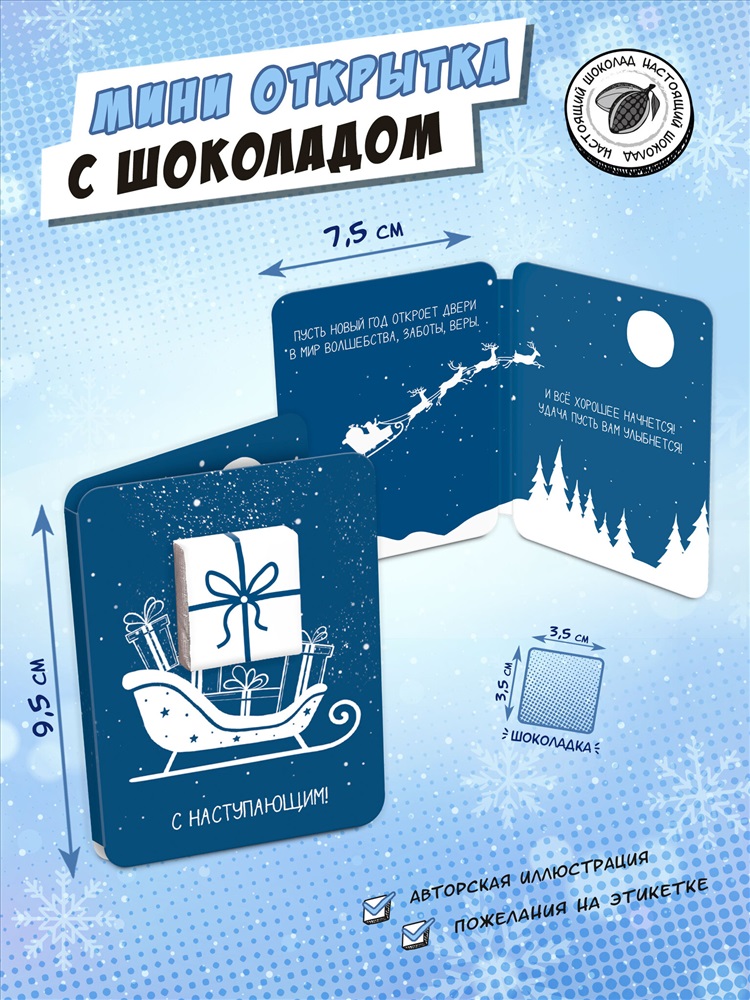 Мини-Открытка Chokocat С Новым годом. Сани, 5 гр.