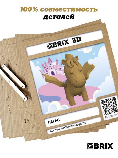 Картонный 3D конструктор Qbrix - Пегас