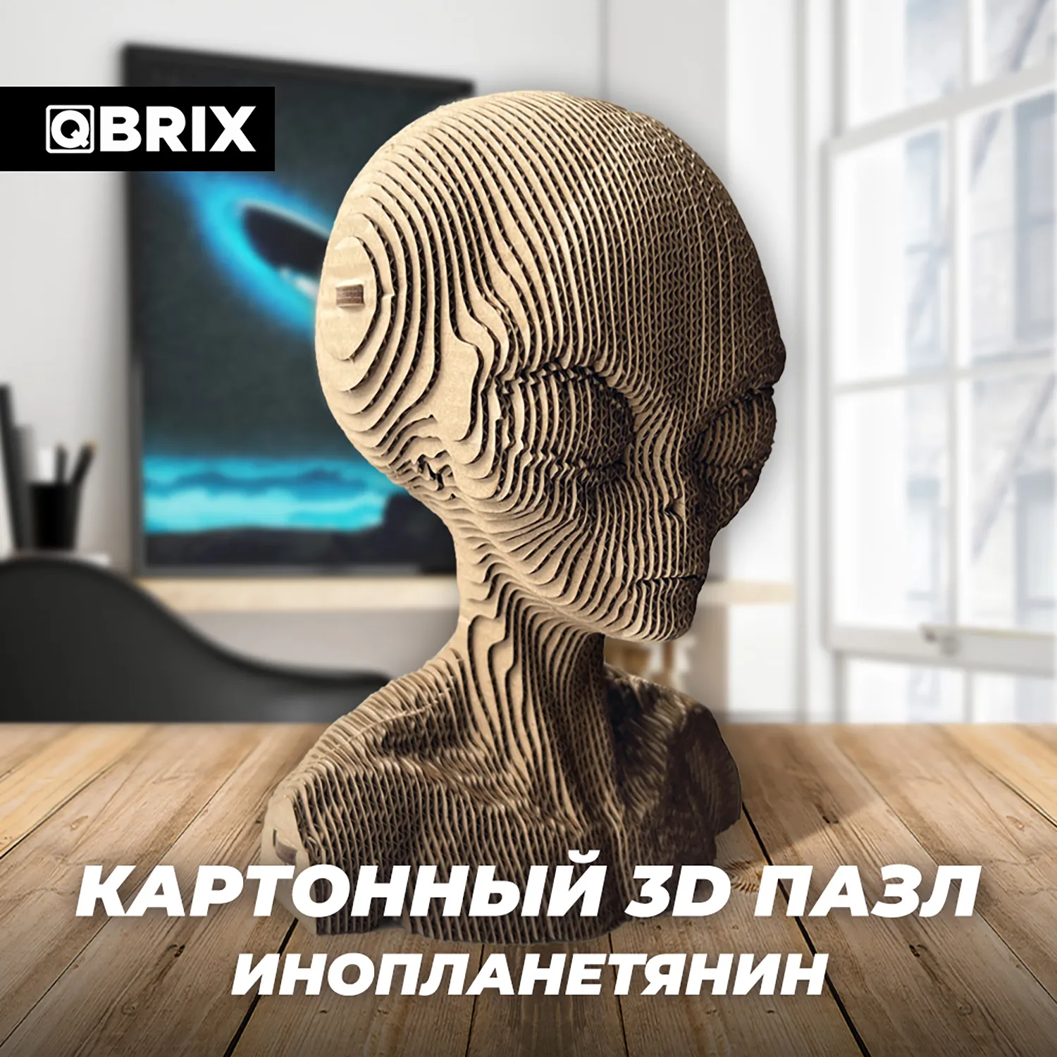 Картонный 3D конструктор Qbrix - Инопланетянин