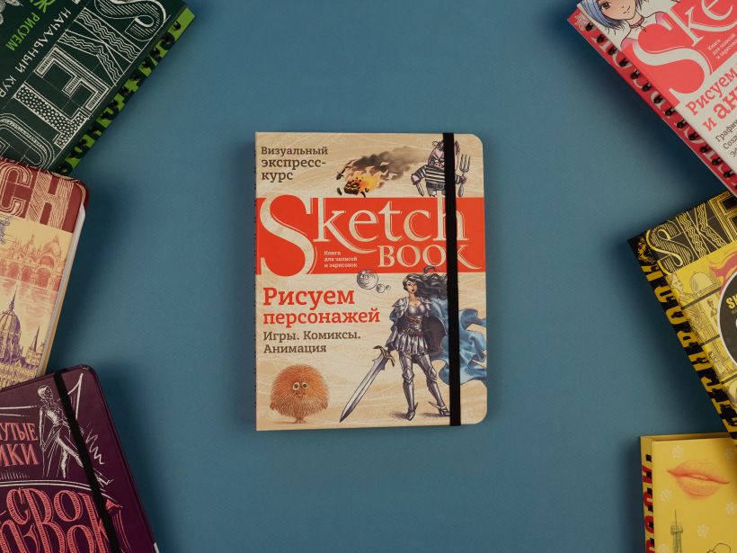 Sketchbook. Рисуем персонажей: игры, комиксы, анимация
