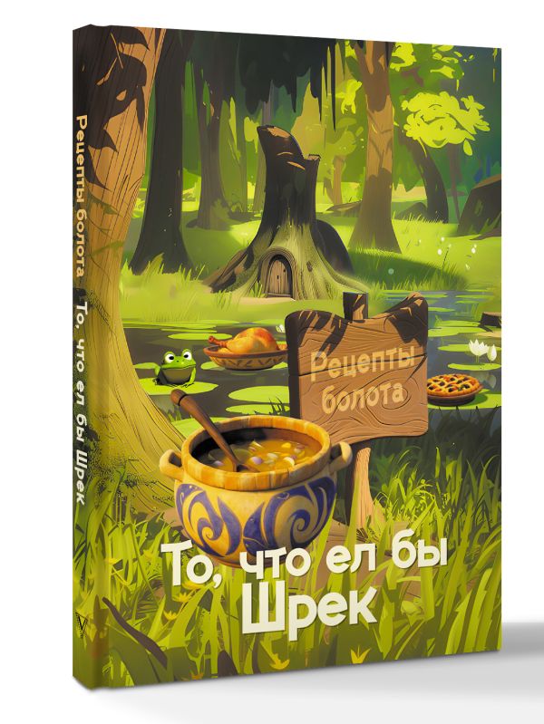 Рецепты болота. То,что ел бы Шрек