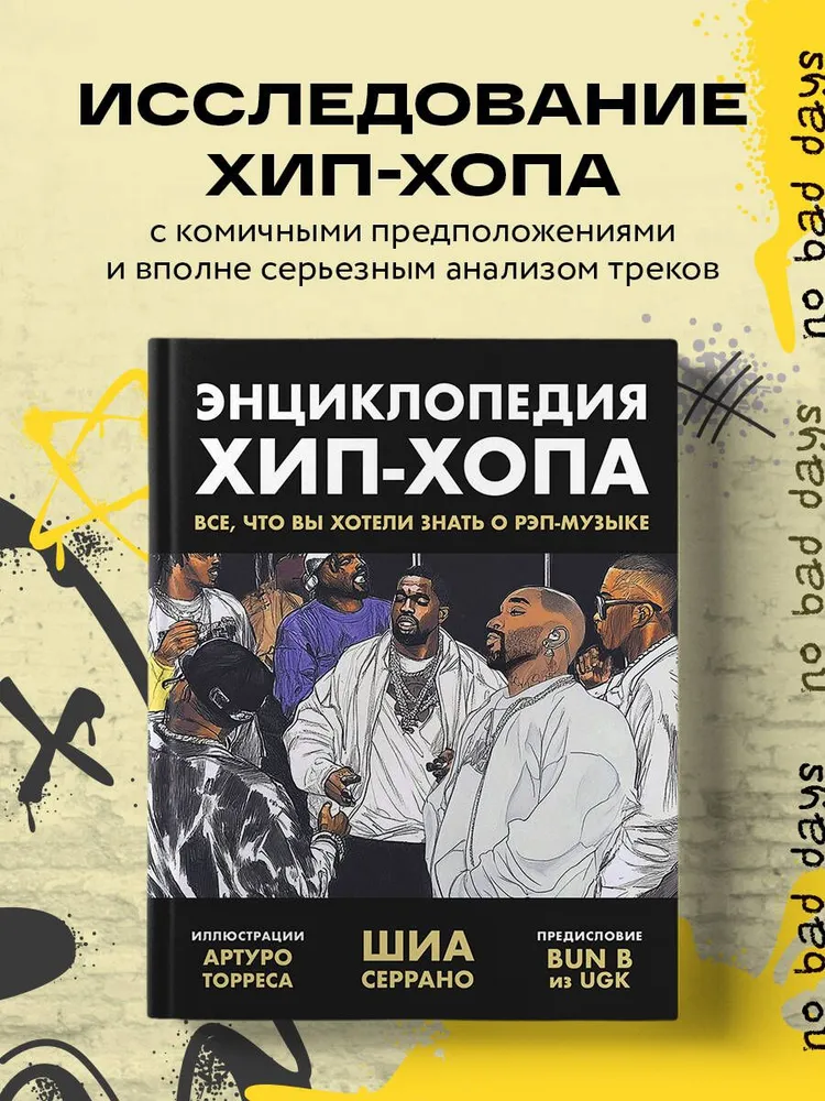 Энциклопедия хип-хопа: все, что вы хотели знать о рэп-музыке