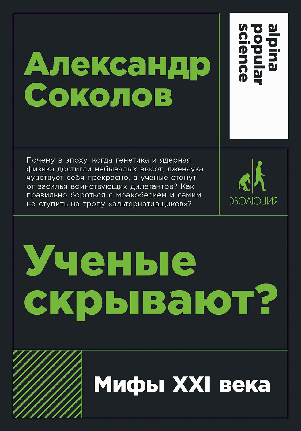 Ученые скрывают? Мифы XXI века (покет)