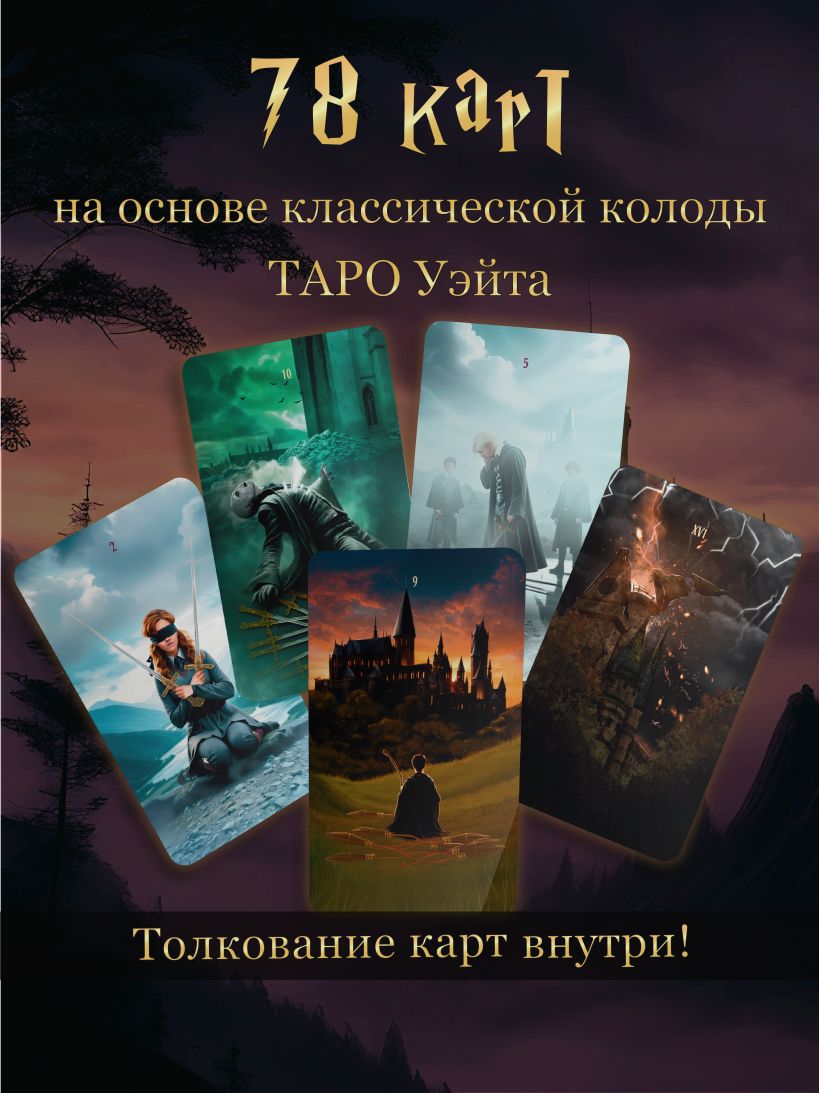 ТАРО. Гарри Поттер (карты + брошюра)
