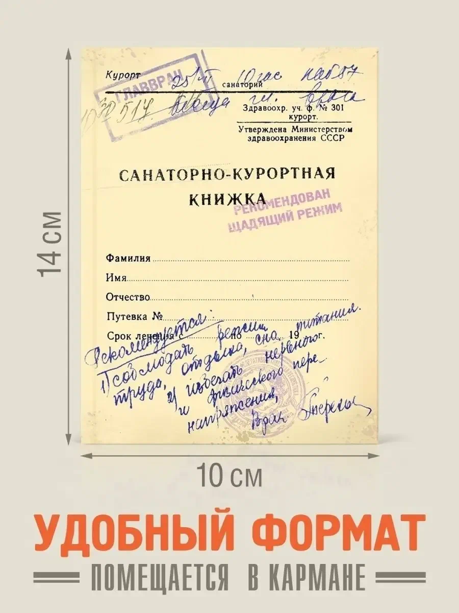 Блокнотик Санаторная книжка