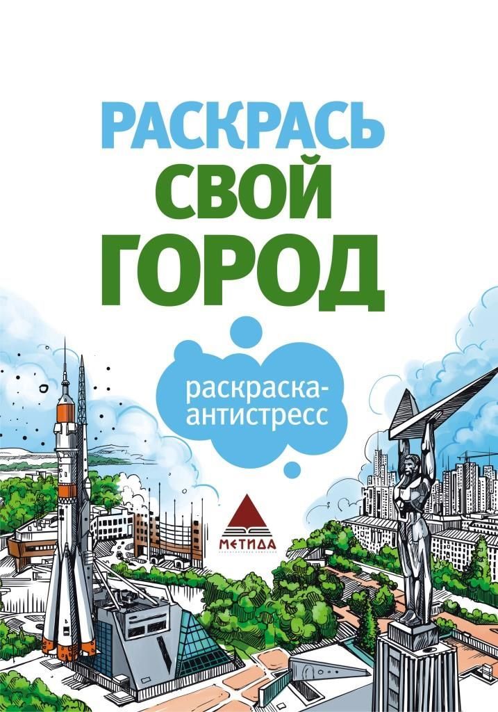 Раскраска-антистресс Раскрась свой город