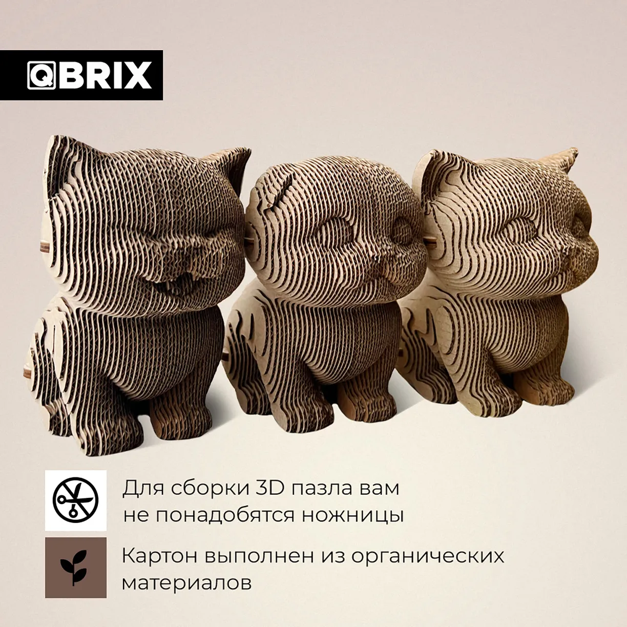 Картонный 3D конструктор Qbrix - Три котика