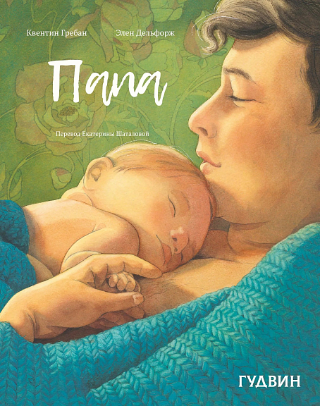 Папа (Дельфорж Э.)