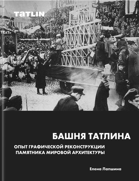 Башня Татлина. Опыт графической реконструкции памятника мировой архитектуры