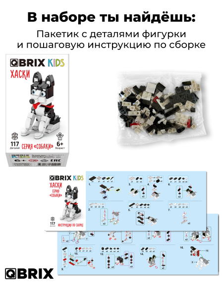 Конструктор Qbrix Kids Хаски