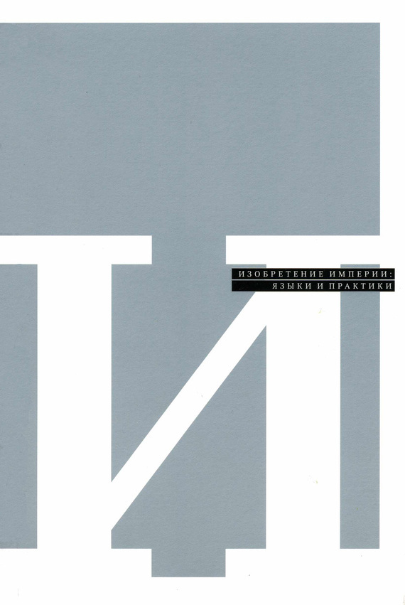 Изобретение империи: Языки и практики